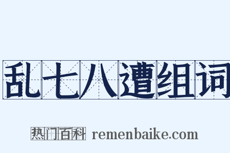 乱七八遭组词是什么意思的图片